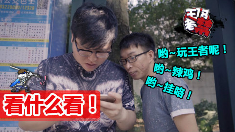 【王者18禁】02:这就是偷看别人玩王者荣耀的下场!